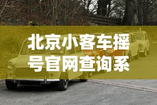 北京小客车摇号官网查询系统（北京小客车摇号结果查询系统入口）