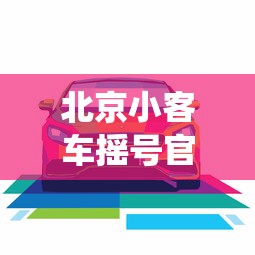 北京小客车摇号官网查询系统(北京小客车摇号结果查询系统入口) 北京小客车摇号官网查询系统(北京小客车摇号结果查询系统入口)