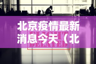 北京疫情最新消息今天（北京疫情最新官方公布）