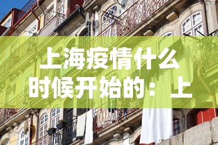 上海疫情什么时候开始的：上海疫情开始与结束的时间