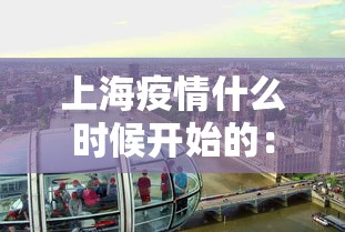 上海疫情什么时候开始的:上海疫情开始与结束的时间 上海疫情什么时候开始的:上海疫情开始与结束的时间