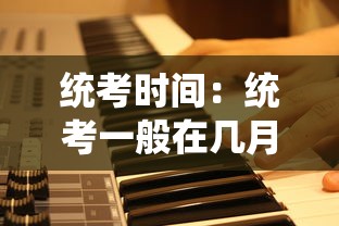 统考时间：统考一般在几月份