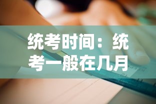 统考时间:统考一般在几月份 统考时间:统考一般在几月份