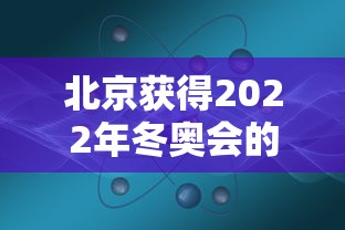 北京获得2022年冬奥会的举办权时间（北京申办2022年冬奥）