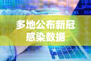 多地公布新冠感染数据