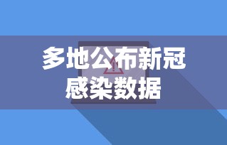 多地公布新冠感染数据