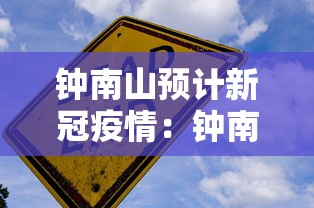 钟南山预计新冠疫情：钟南山南最新消