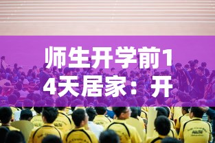 师生开学前14天居家：开学前24小时