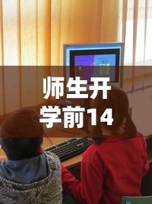 师生开学前14天居家:开学前24小时 师生开学前14天居家:开学前24小时