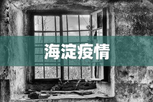 海淀疫情