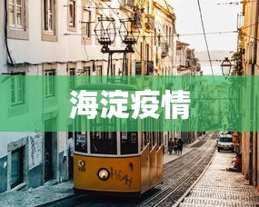海淀疫情 海淀疫情