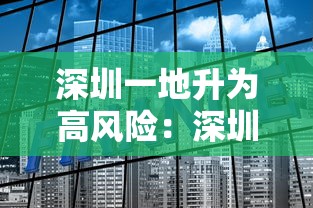 深圳一地升为高风险：深圳高风险企业名单最新