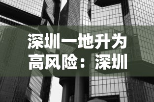 深圳一地升为高风险:深圳高风险企业名单最新 深圳一地升为高风险:深圳高风险企业名单最新