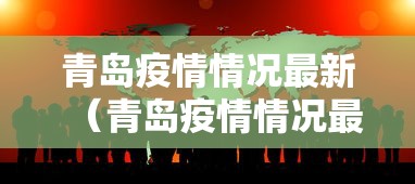 青岛疫情情况最新（青岛疫情情况最新消息）