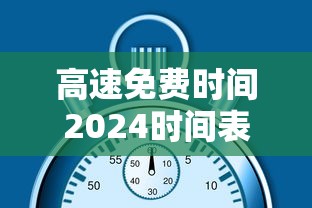 高速免费时间2024时间表