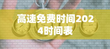 高速免费时间2024时间表