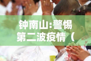 钟南山:警惕第二波疫情（多个疫情结论来了钟南山发声）