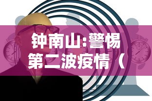 钟南山:警惕第二波疫情(多个疫情结论来了钟南山发声) 钟南山:警惕第二波疫情(多个疫情结论来了钟南山发声)