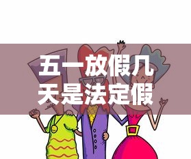 五一放假几天是法定假