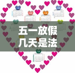 五一放假几天是法定假 五一放假几天是法定假