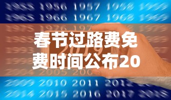 春节过路费免费时间公布2023(春节免过路费从什么时候开始) 春节过路费免费时间公布2023(春节免过路费从什么时候开始)