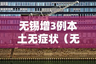 无锡增3例本土无症状（无锡新冠病毒最新情况）