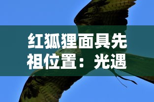 红狐狸面具先祖位置：光遇红狐狸面具先祖