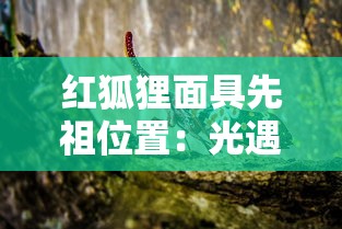 红狐狸面具先祖位置:光遇红狐狸面具先祖 红狐狸面具先祖位置:光遇红狐狸面具先祖
