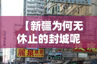 【新疆为何无休止的封城呢 → 新疆为什么严】