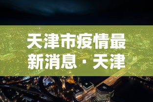天津市疫情最新消息 · 天津市最新新闻