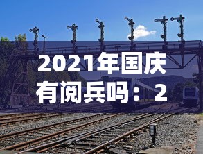2021年国庆有阅兵吗:2021年国庆有阅兵吗视频 2021年国庆有阅兵吗:2021年国庆有阅兵吗视频