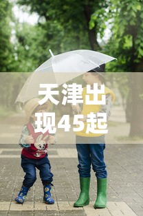 天津出现45起家庭聚集疫情 · 天津感染者 天津出现45起家庭聚集疫情 · 天津感染者