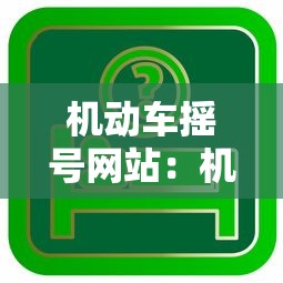 机动车摇号网站:机动车摇号查询结果 机动车摇号网站:机动车摇号查询结果