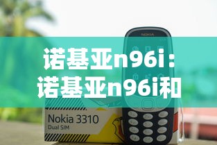诺基亚n96i：诺基亚n96i和n96