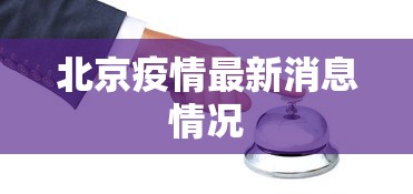 北京疫情最新消息情况