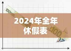 2024年全年休假表