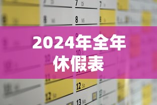 2024年全年休假表 2024年全年休假表