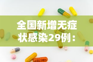 全国新增无症状感染29例：31省区市无症状感染者