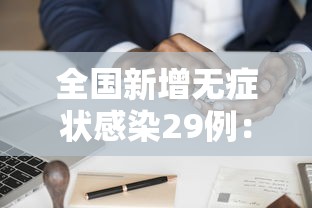 全国新增无症状感染29例:31省区市无症状感染者 全国新增无症状感染29例:31省区市无症状感染者
