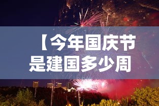 【今年国庆节是建国多少周年 → 今年国庆是建国多少周年纪念日】