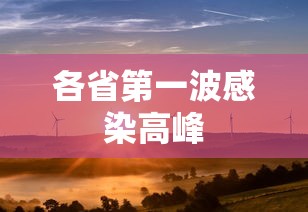各省第一波感染高峰