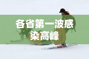 各省第一波感染高峰 各省第一波感染高峰