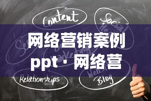 网络营销案例ppt · 网络营销案例分析ppt