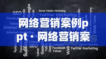 网络营销案例ppt · 网络营销案例分析ppt