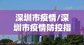 深圳市疫情/深圳市疫情防控指挥部