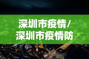 深圳市疫情/深圳市疫情防控指挥部 深圳市疫情/深圳市疫情防控指挥部