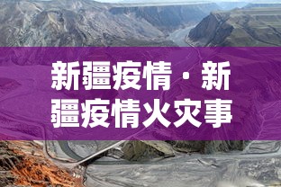 新疆疫情 · 新疆疫情火灾事故是不是全部解封了