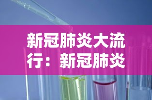 新冠肺炎大流行：新冠肺炎大流行与全球经济大衰退,令全球地缘政治