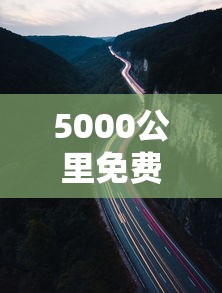 5000公里免费高速什么时候开始的