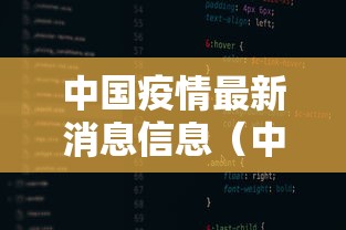 中国疫情最新消息信息（中国疾情最新消息）